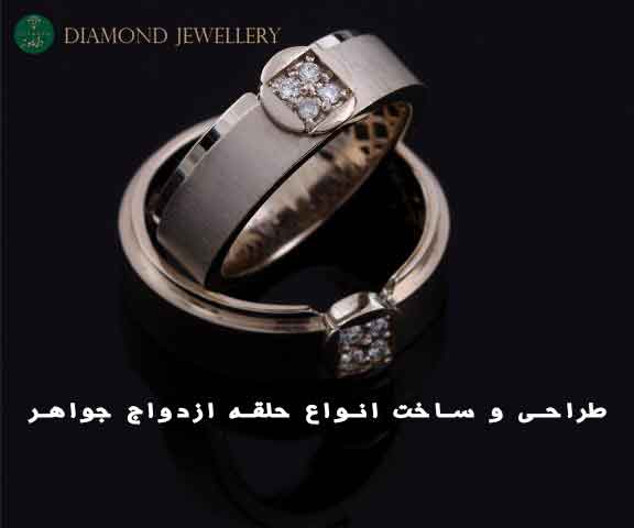 طراحی و ساخت انواع حلقه ازدواج جواهر